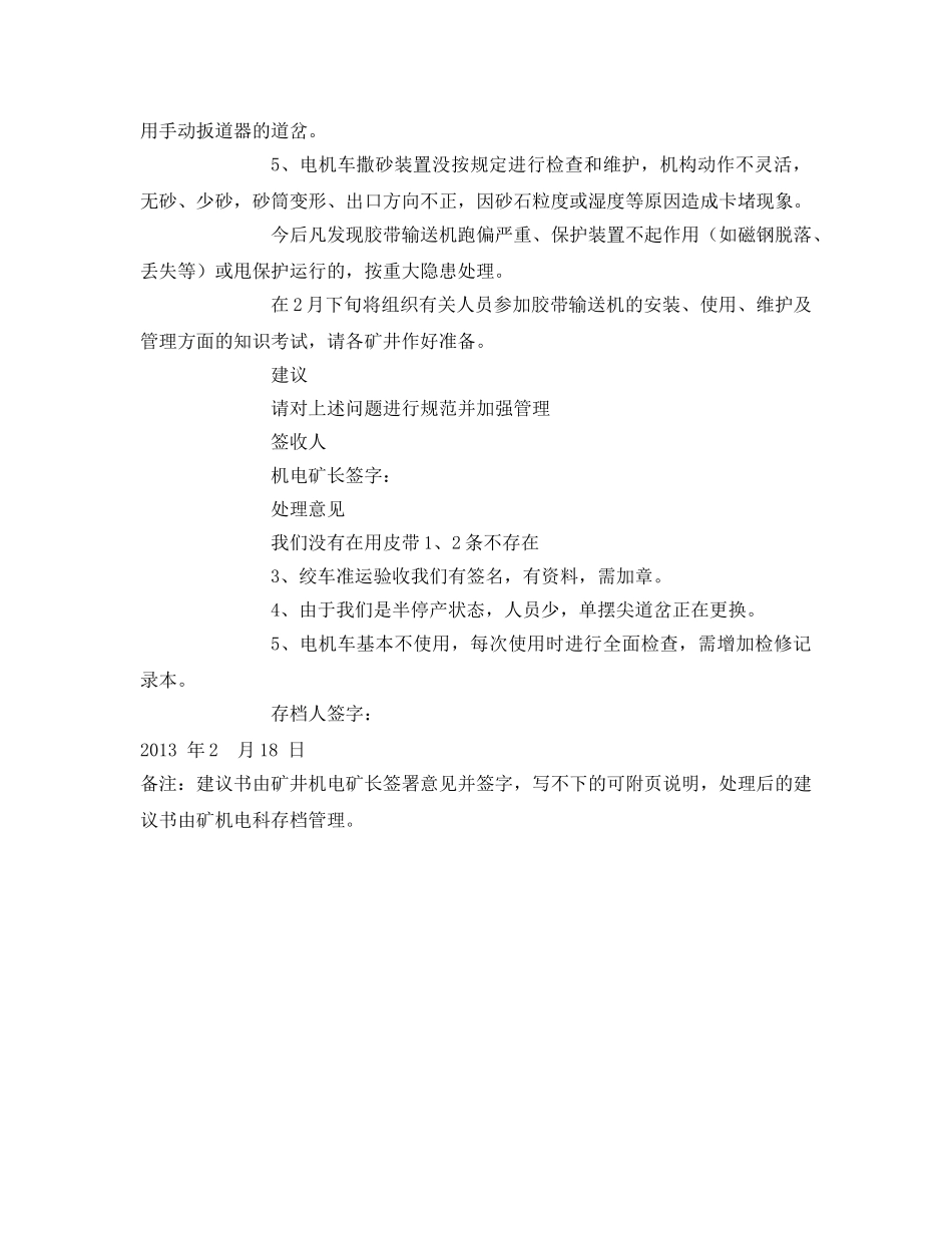 《安全管理文档》之机电运输安全工作建议书 _第2页