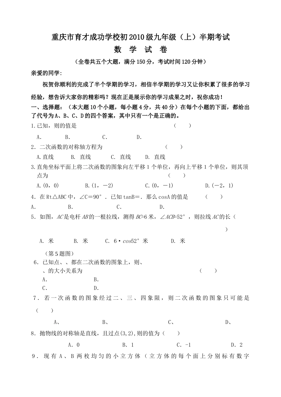 重庆育才成功学校0910九年级上半期考试试卷 _第1页