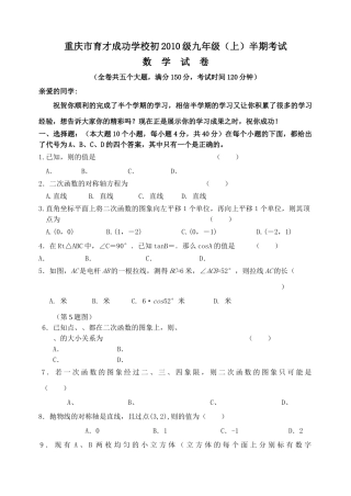 重庆育才成功学校0910九年级上半期考试试卷 