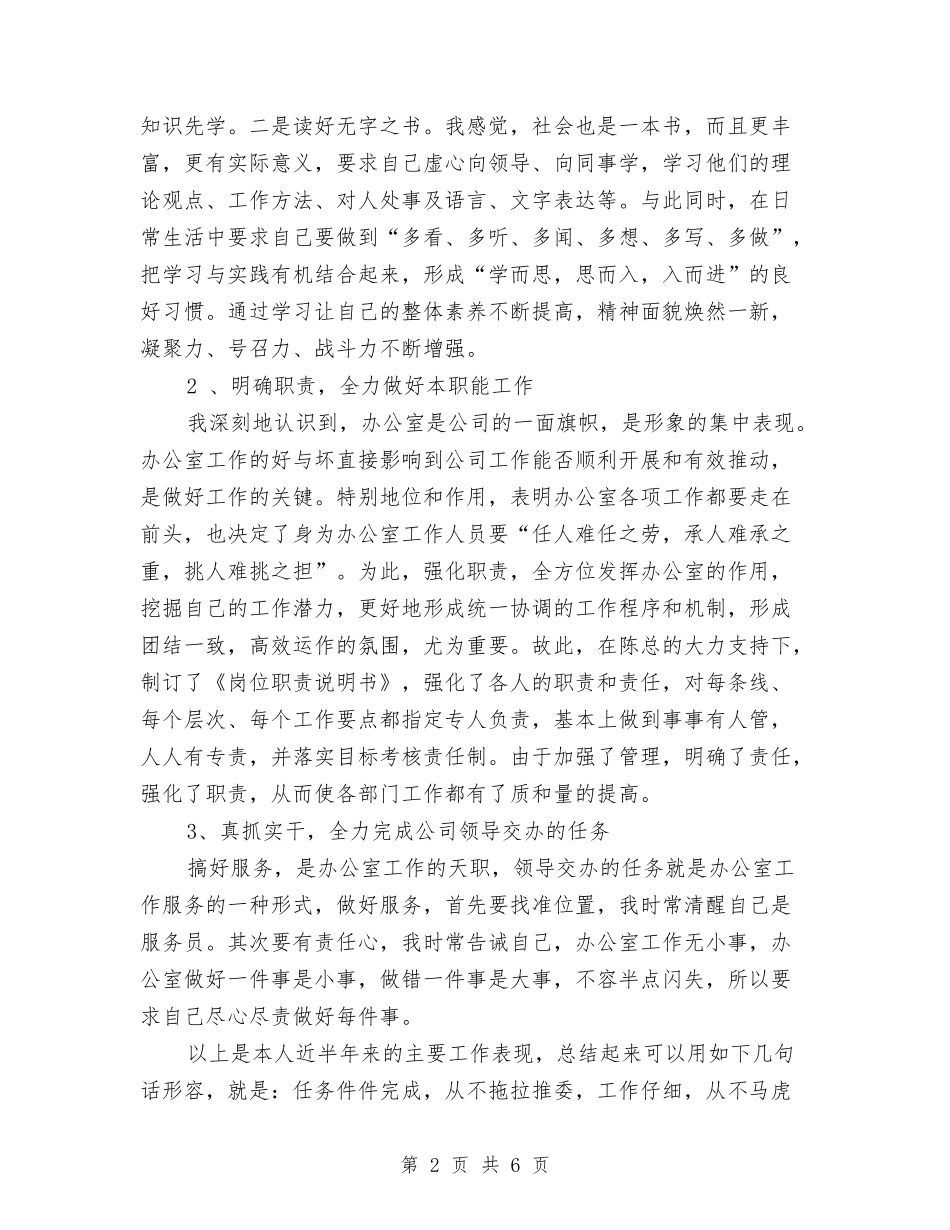2024年企业办公室上半年工作总结与2024年企业办公室年度工作总结汇编_第2页