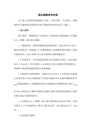 桩头凿除技术交底