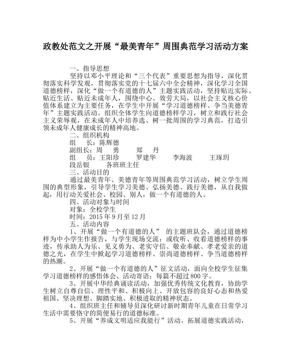 政教处范文开展“最美少年”身边榜样学习活动方案 _第1页