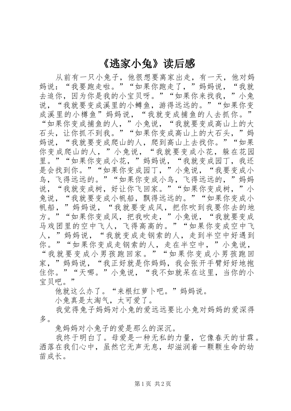 《逃家小兔》读后感_第1页