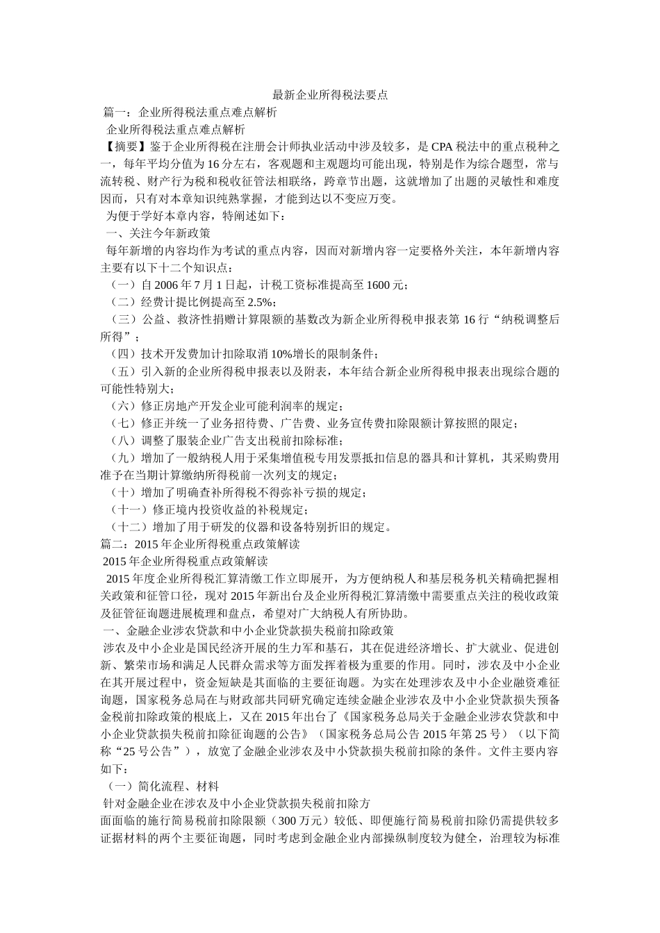 最新企业所得税法要点 _第1页