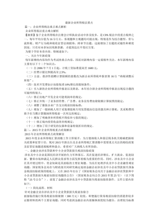 最新企业所得税法要点 