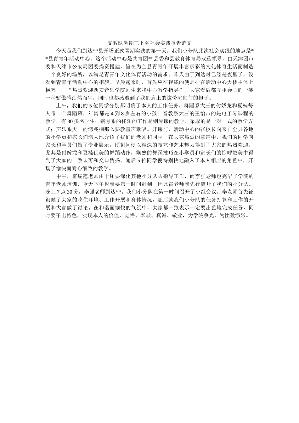 支教队ۥ暑期三下乡社会实践报告范文精选 _第1页