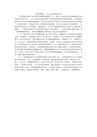 支教队ۥ暑期三下乡社会实践报告范文精选 