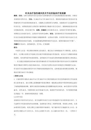 针灸治疗急性痛风性关节炎的临床疗效观察 