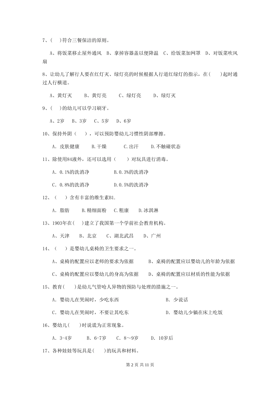 2024年幼儿园保育员初级考试试卷_第2页