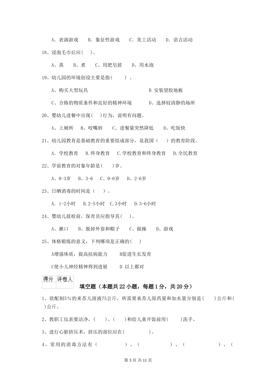 2024年幼儿园保育员初级考试试卷_第3页