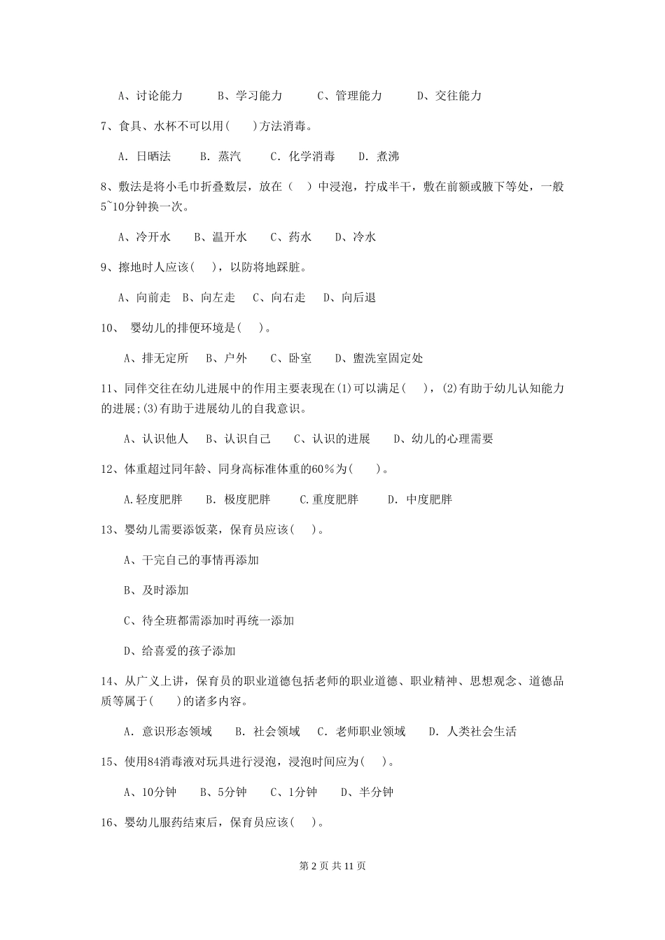 2024版幼儿园保育员四级业务能力考试试题-附答案_第2页