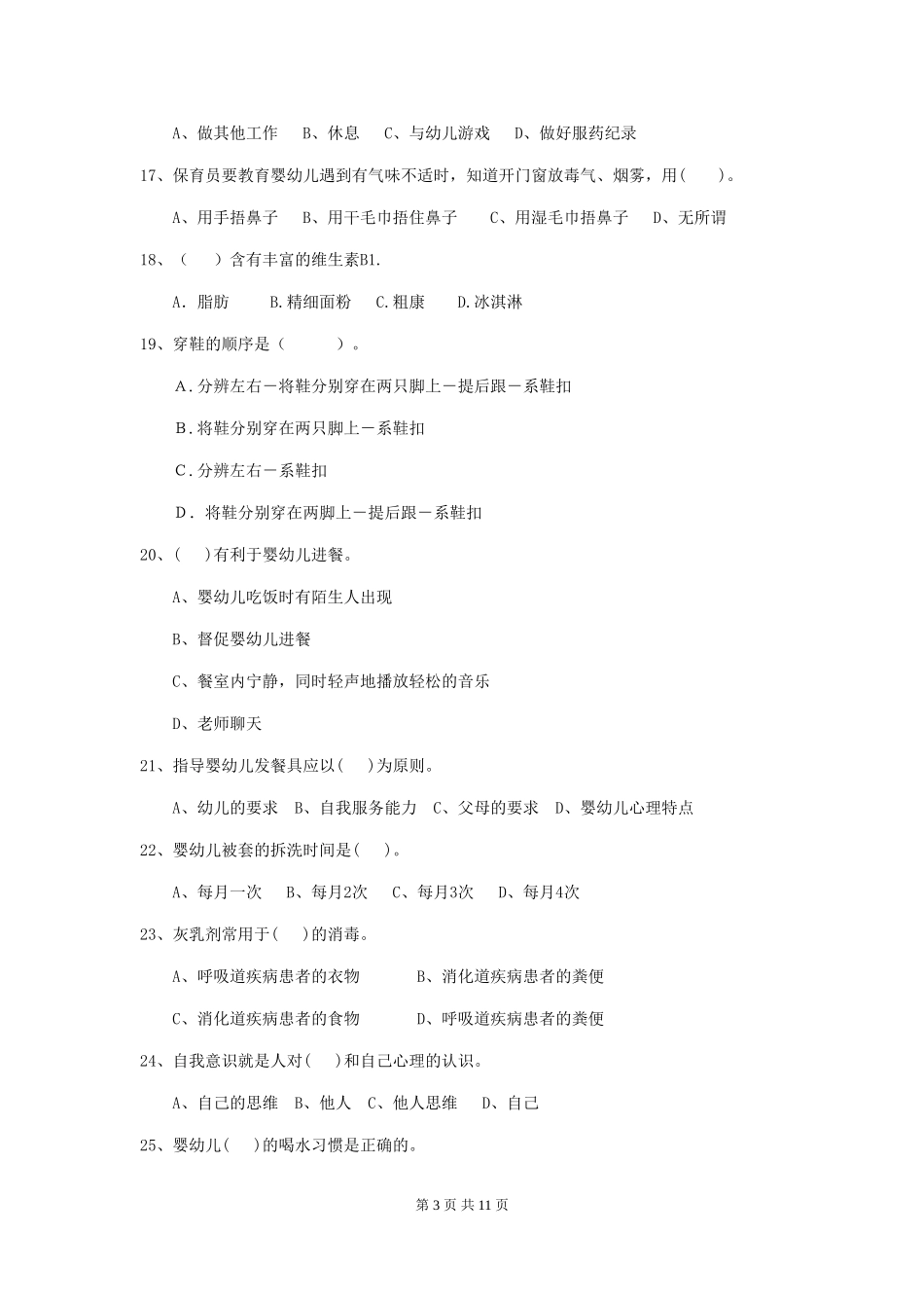 2024版幼儿园保育员四级业务能力考试试题-附答案_第3页