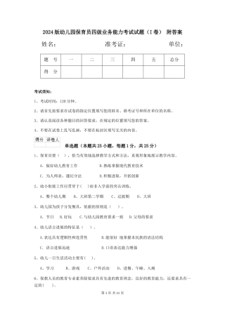 2024版幼儿园保育员四级业务能力考试试题-附答案