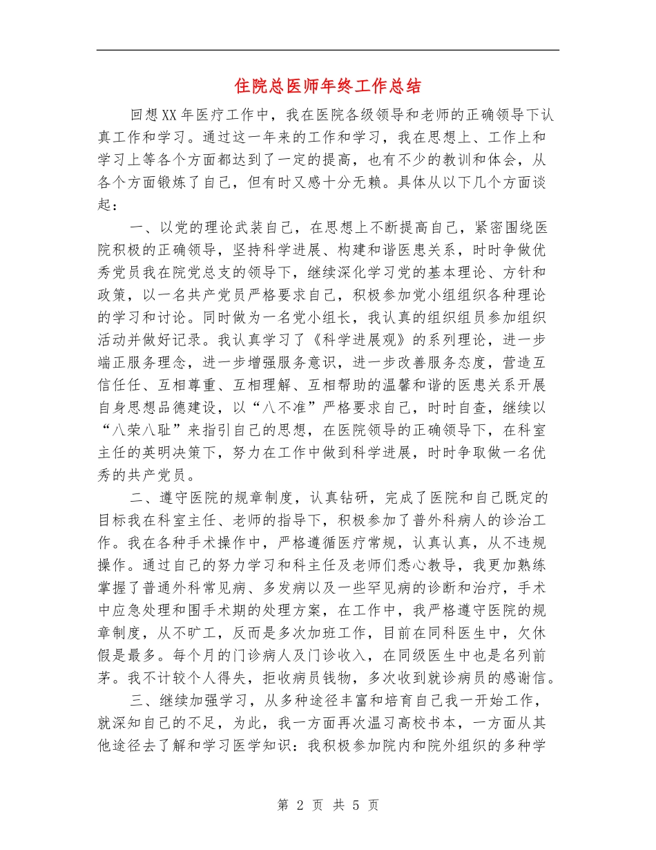 住院总医师年终工作总结_第2页