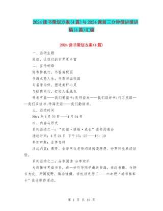 2024读书策划方案与2024课前三分钟演讲演讲稿(4篇)汇编