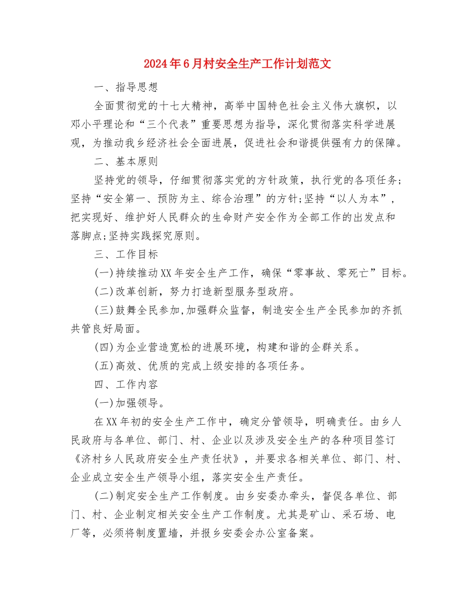 2024年6月村发展党员工作计划范文与2024年6月村安全生产工作计划范文汇编_第3页