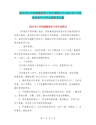 2024年6月村发展党员工作计划范文与2024年6月村安全生产工作计划范文汇编