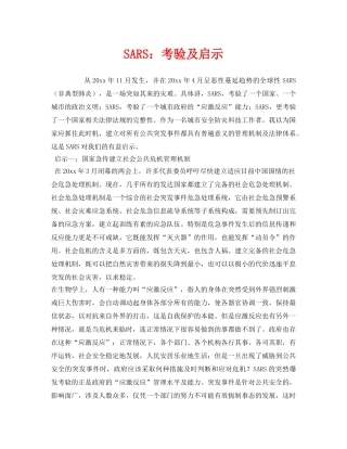 《安全管理》之SARS考验及启示 
