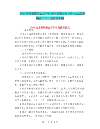2024幼儿园家委会工作计划报告范文与2024幼儿园家委会工作计划范例汇编