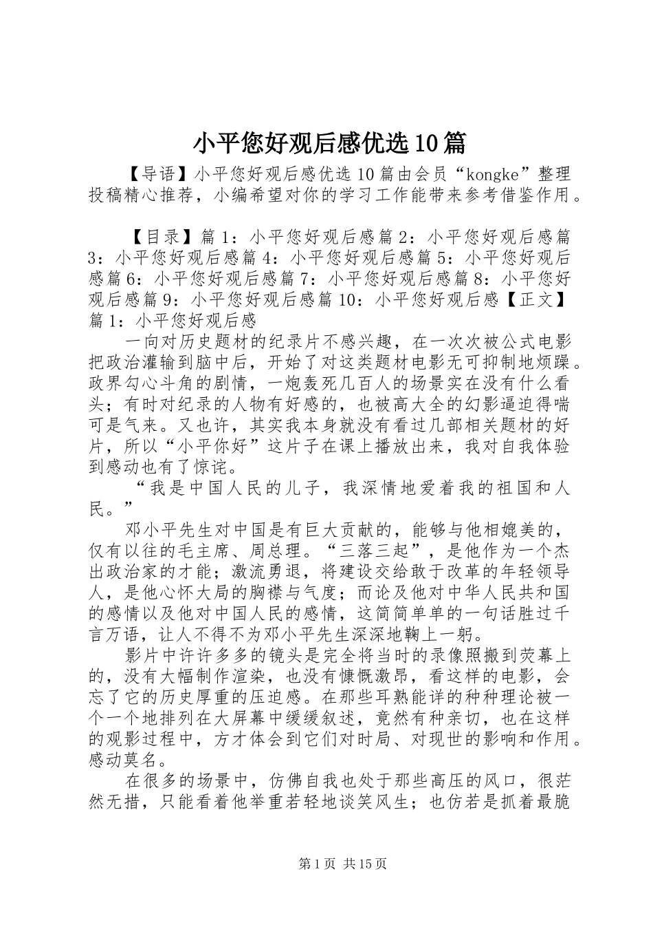 小平您好观后感优选10篇_第1页