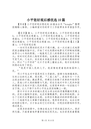 小平您好观后感优选10篇