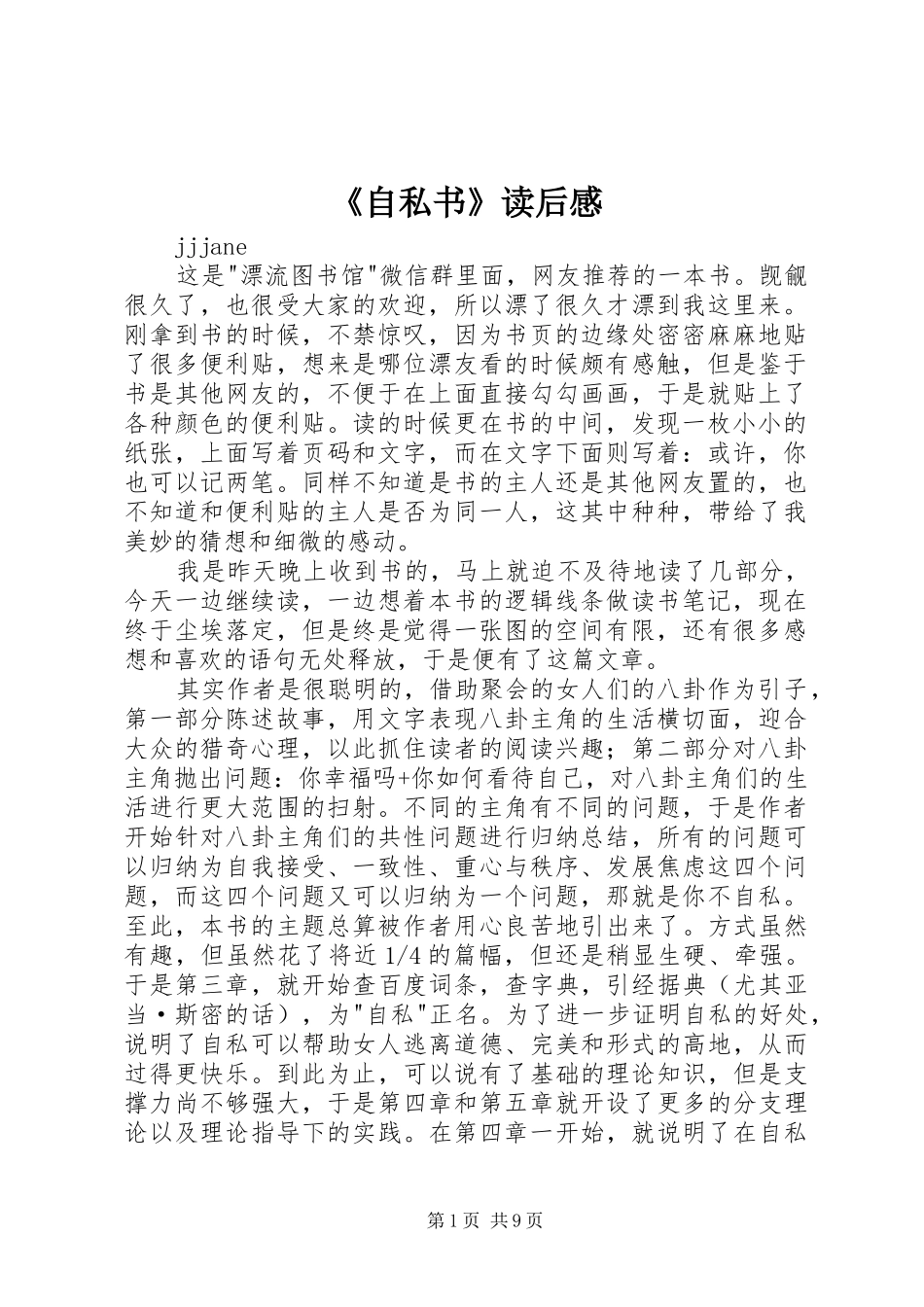 《自私书》读后感_第1页