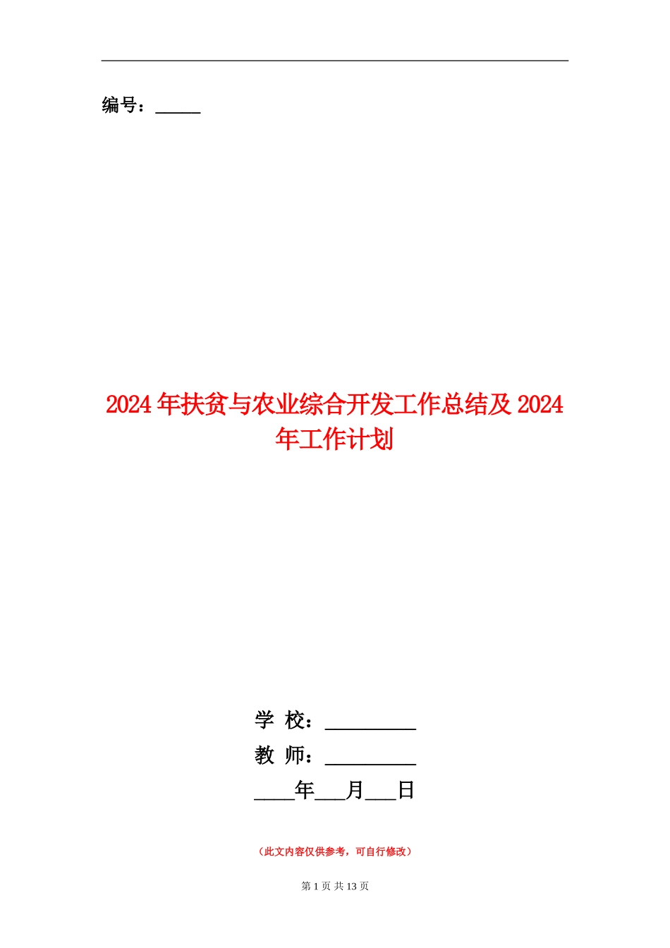 2024年扶贫与农业综合开发工作总结及2024年工作计划_第1页