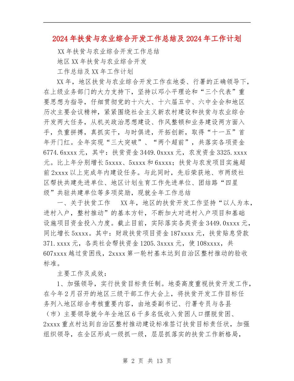 2024年扶贫与农业综合开发工作总结及2024年工作计划_第2页