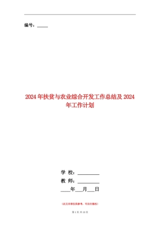 2024年扶贫与农业综合开发工作总结及2024年工作计划