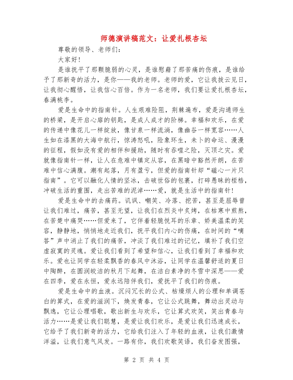 师德演讲稿范文：让爱扎根杏坛_第2页