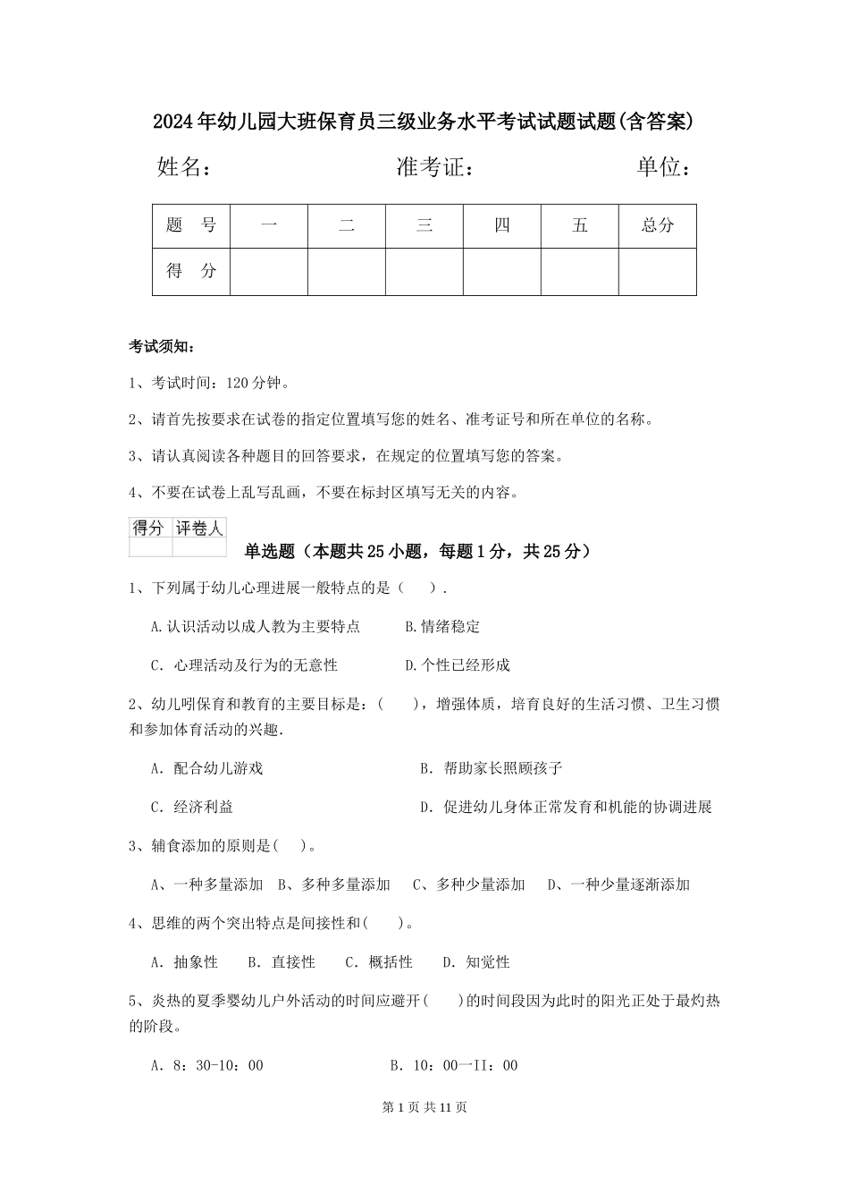 2024年幼儿园大班保育员三级业务水平考试试题试题_第1页
