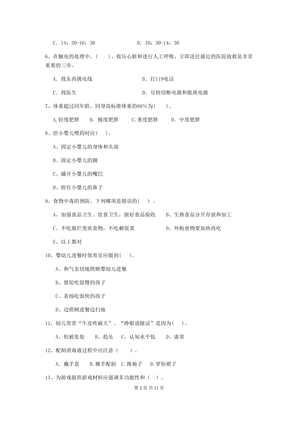 2024年幼儿园大班保育员三级业务水平考试试题试题_第2页