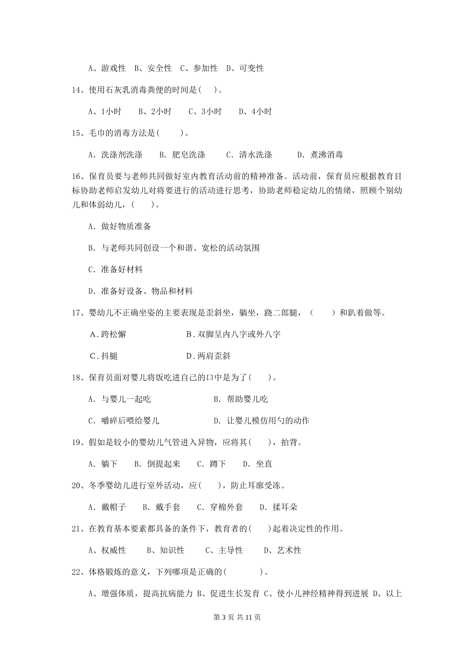 2024年幼儿园大班保育员三级业务水平考试试题试题_第3页