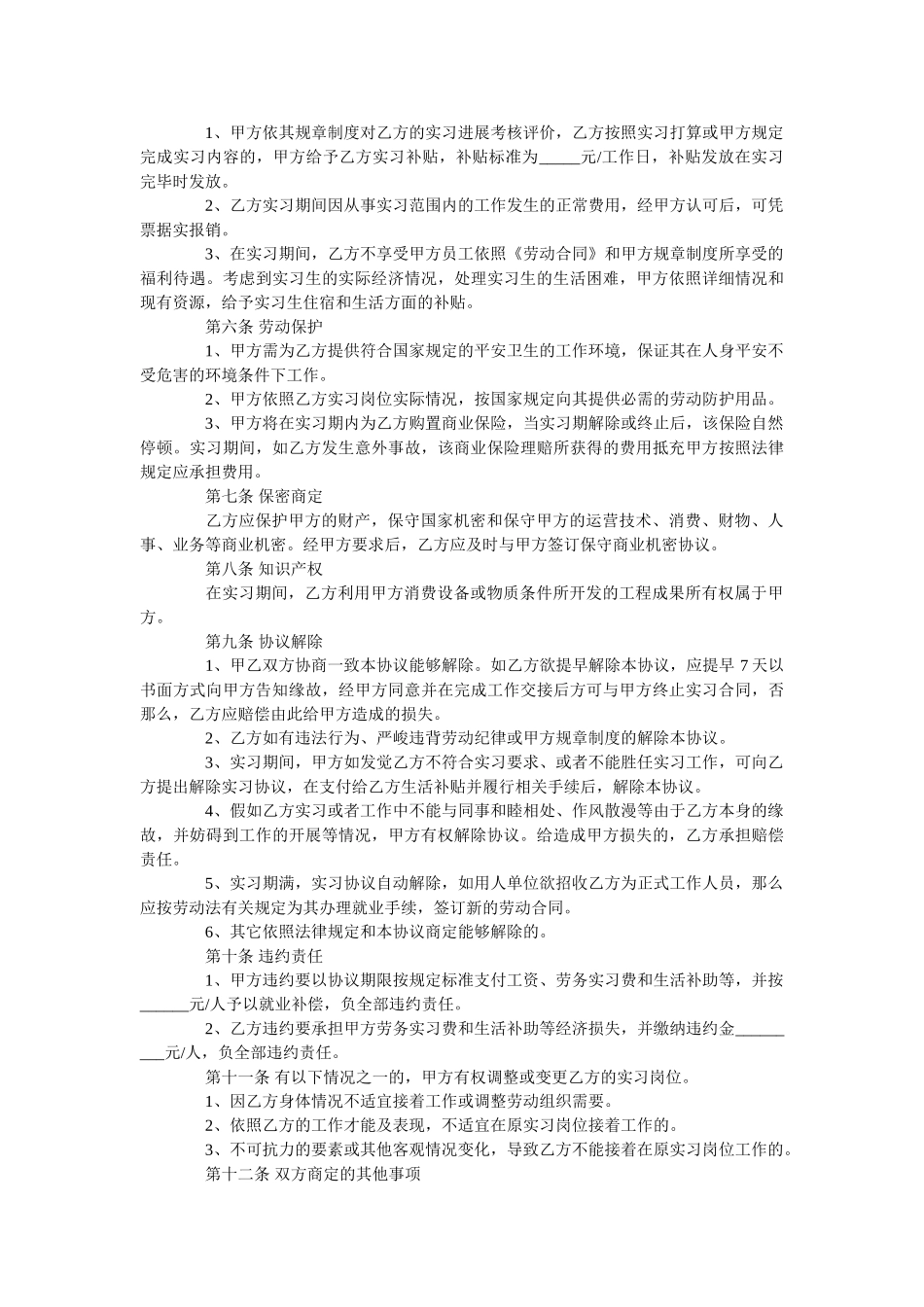 最新带薪实习合同范本【标准版】 _第3页