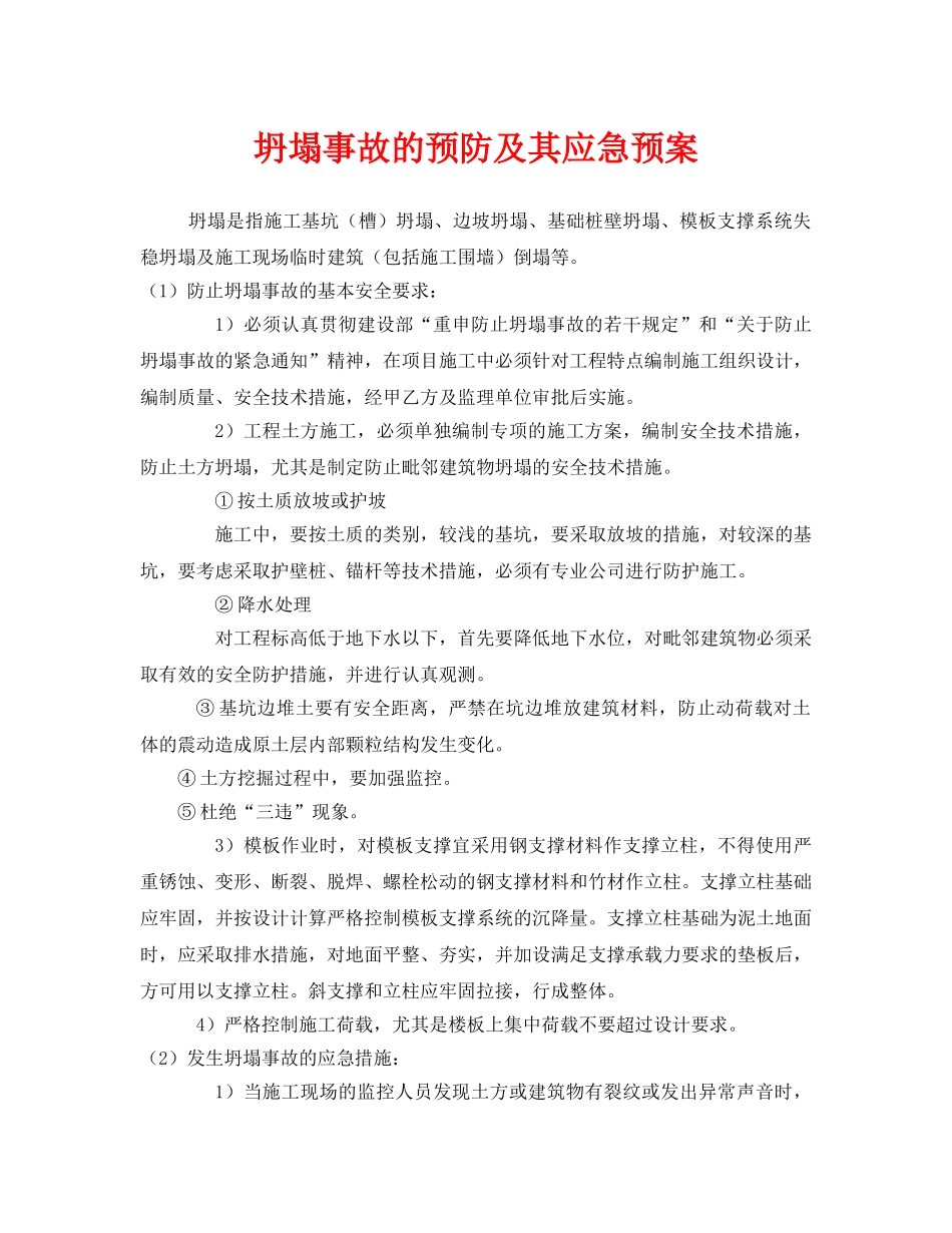 《安全管理应急预案》之坍塌事故的预防及其应急预案 _第1页