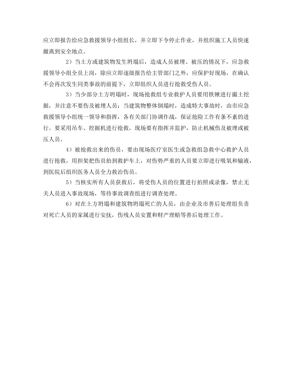 《安全管理应急预案》之坍塌事故的预防及其应急预案 _第2页