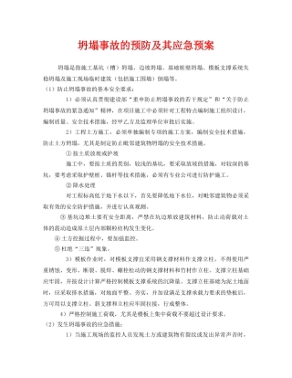 《安全管理应急预案》之坍塌事故的预防及其应急预案 
