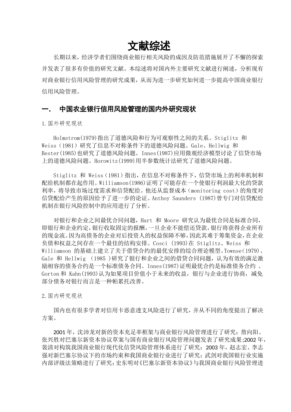 中国农业银行信用风险管理中存在的问题及对策研究文献综述 _第1页