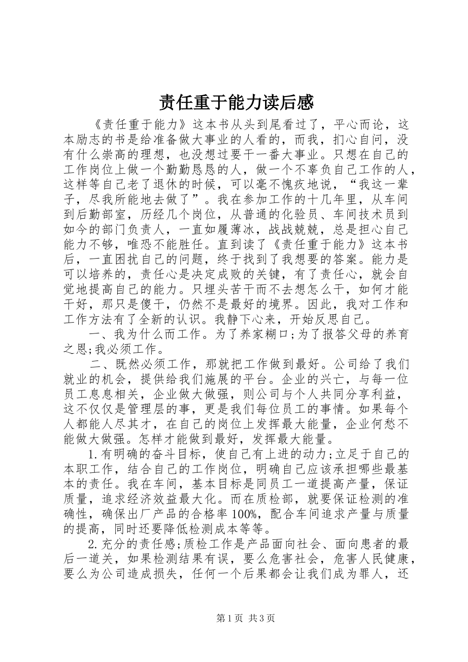 责任重于能力读后感_第1页