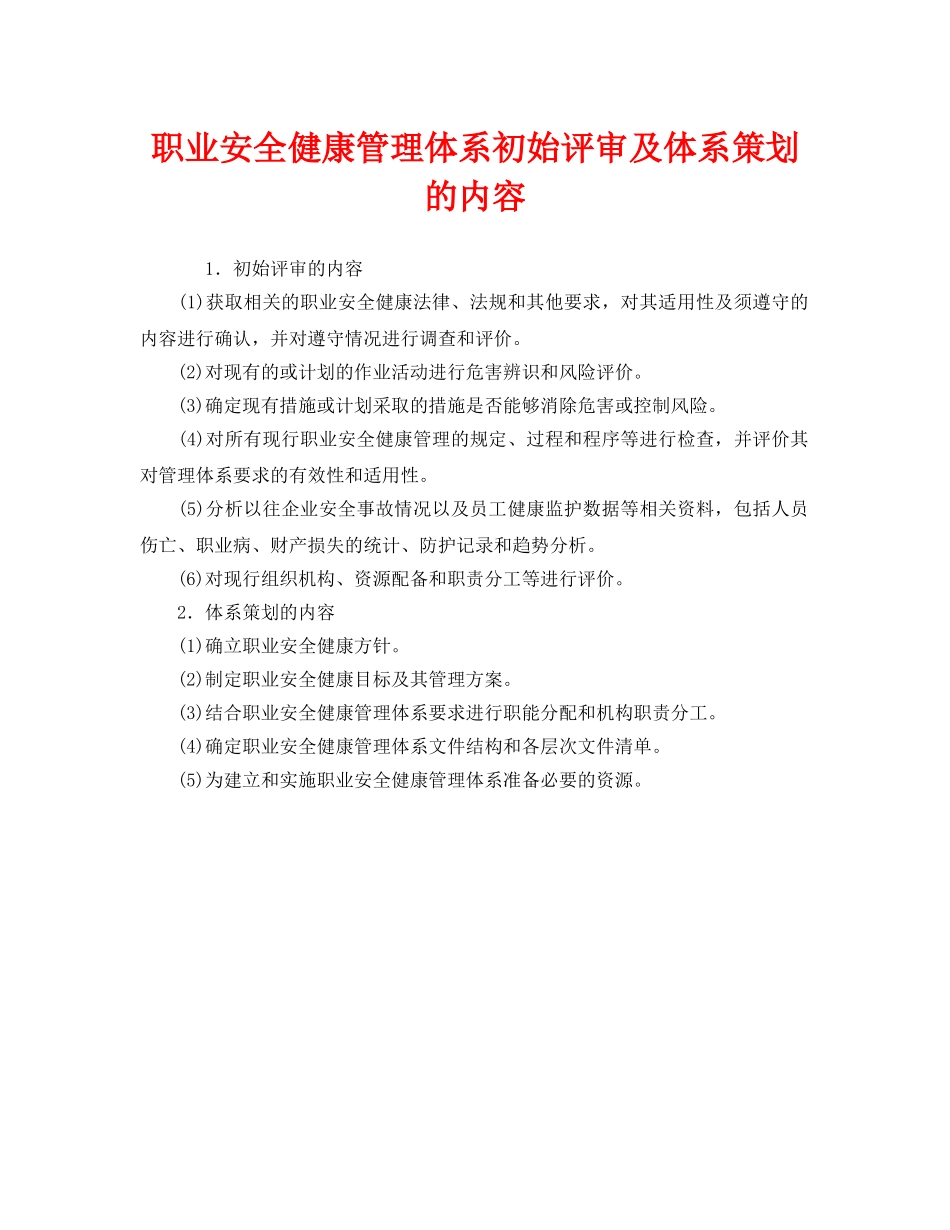 《管理体系》之职业安全健康管理体系初始评审及体系策划的内容 _第1页