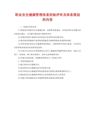《管理体系》之职业安全健康管理体系初始评审及体系策划的内容 