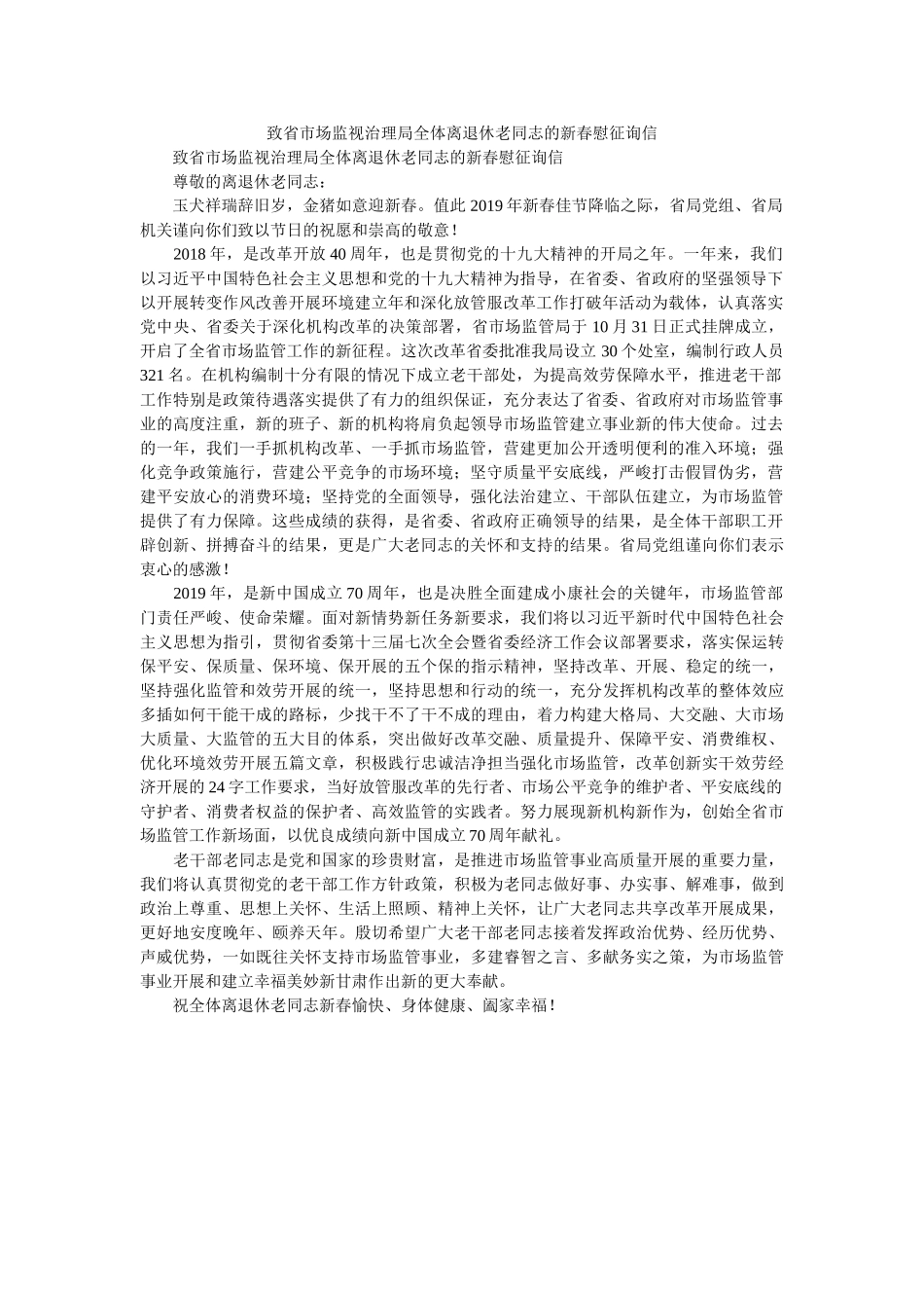 致省市ۥ场监督管理局全体离退休老同志的新春慰问信精选 _第1页