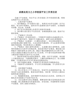 政教处范文小学校园安全工作责任状 