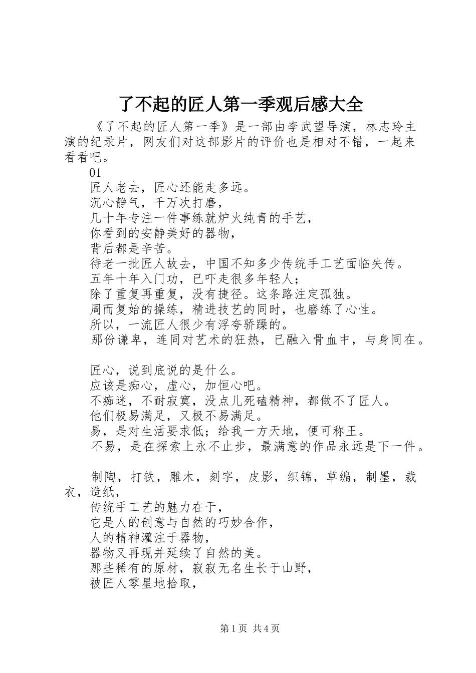 了不起的匠人第一季观后感大全_第1页