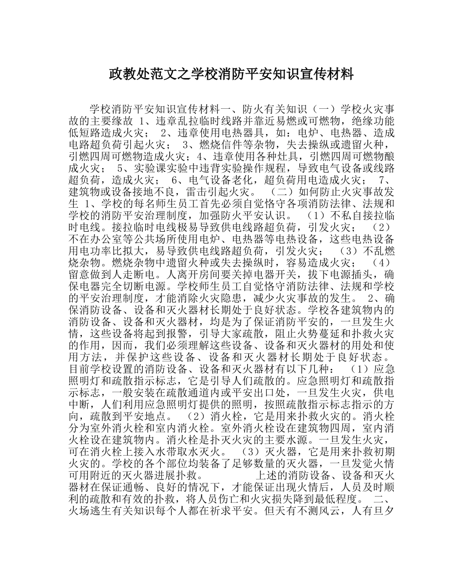 政教处范文学校消防安全知识宣传资料 _第1页