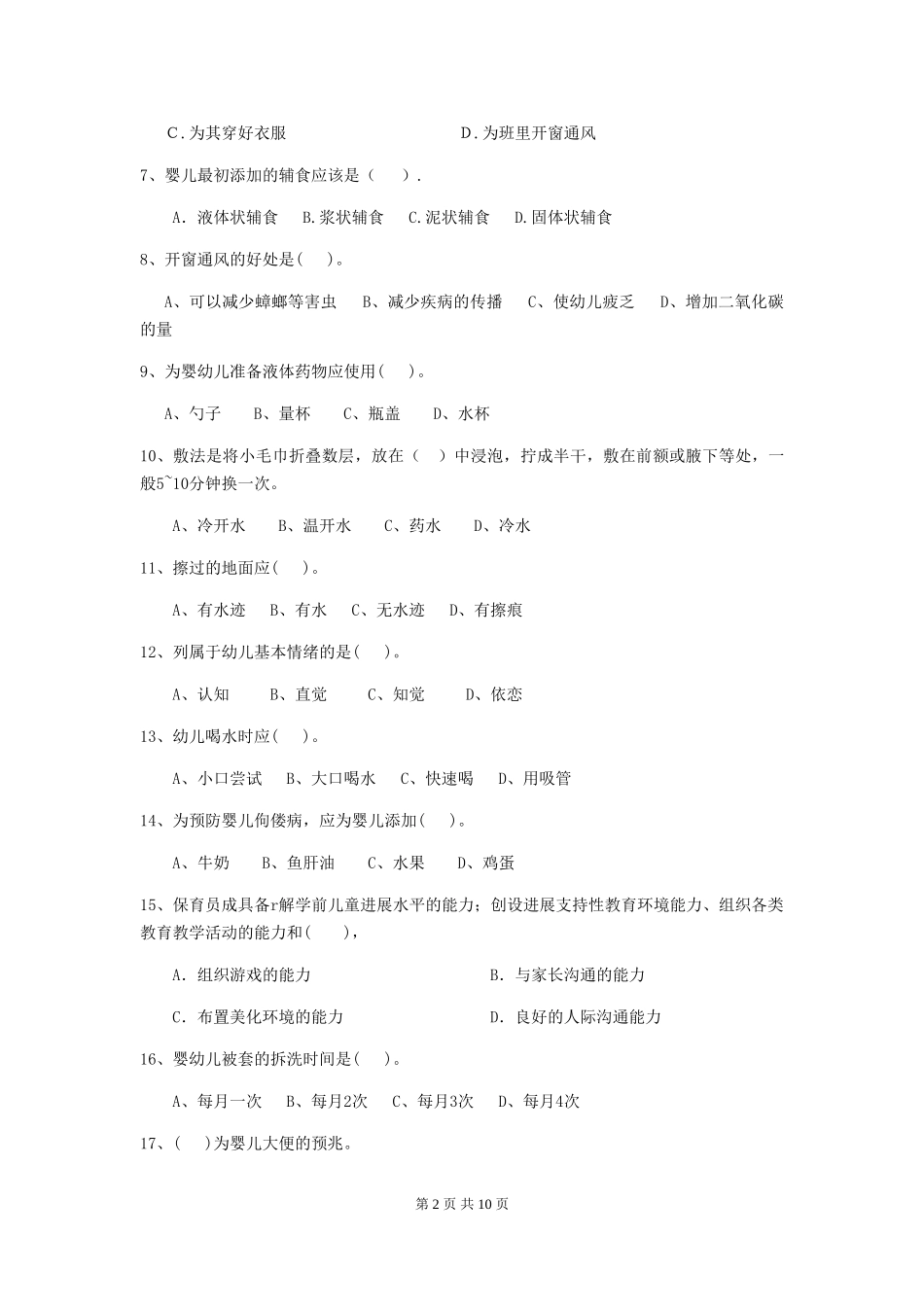 2024版幼儿园小班保育员五级职业技能考试试题试题及答案_第2页