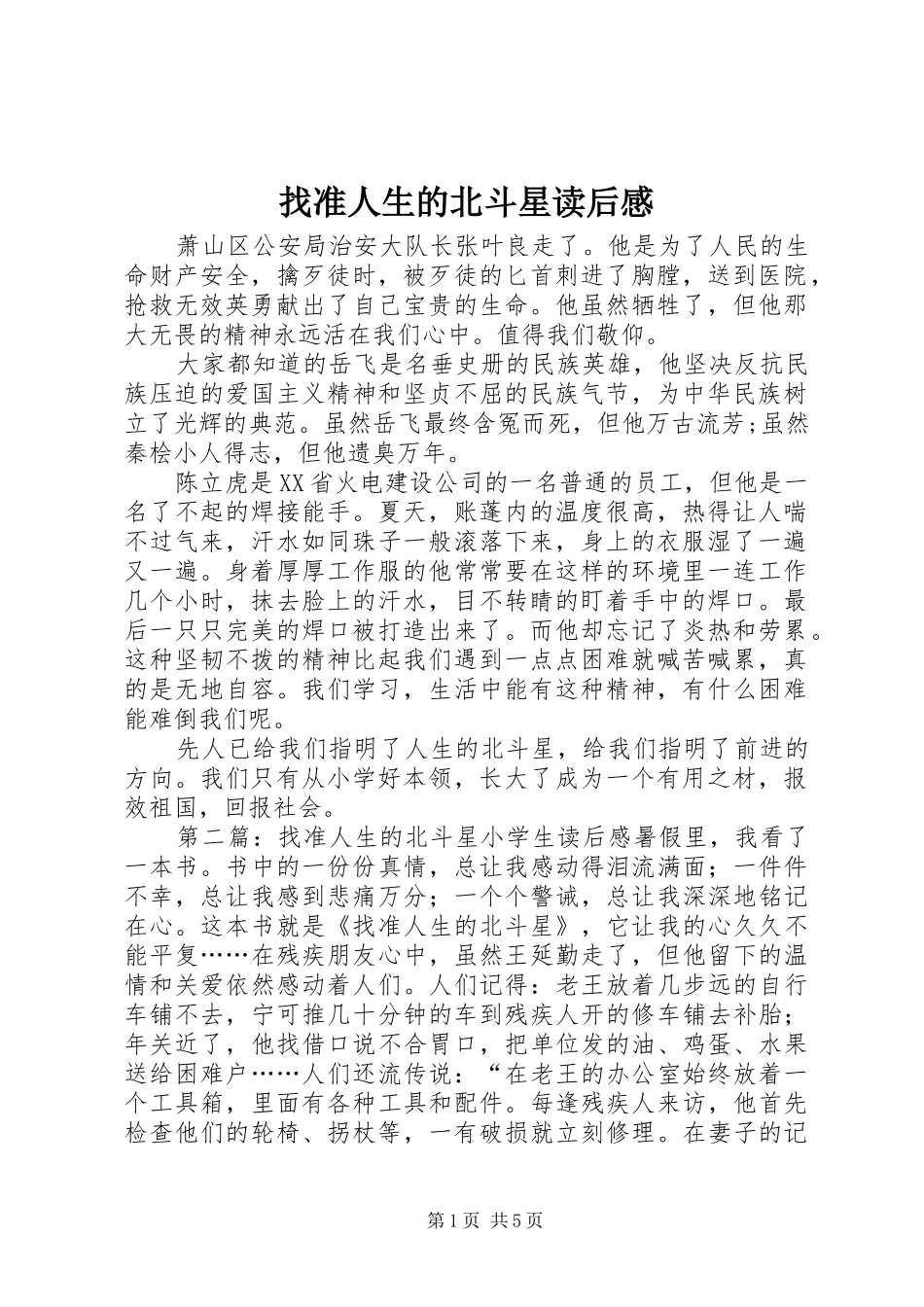 找准人生的北斗星读后感_第1页