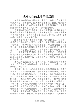 找准人生的北斗星读后感