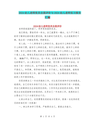 2024幼儿教师党员自我评价与2024幼儿教师实习报告汇编