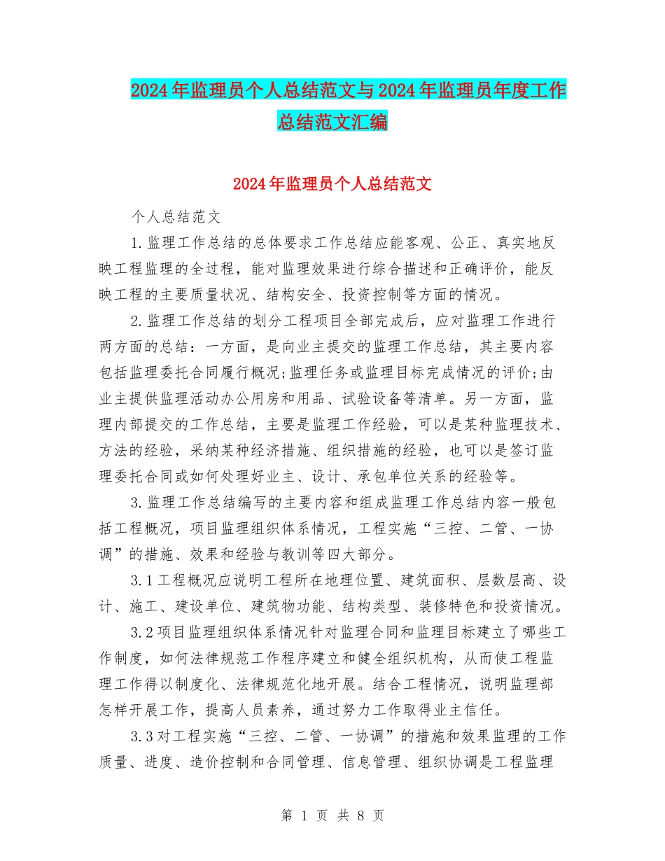 2024年监理员个人总结范文与2024年监理员年度工作总结范文汇编_第1页